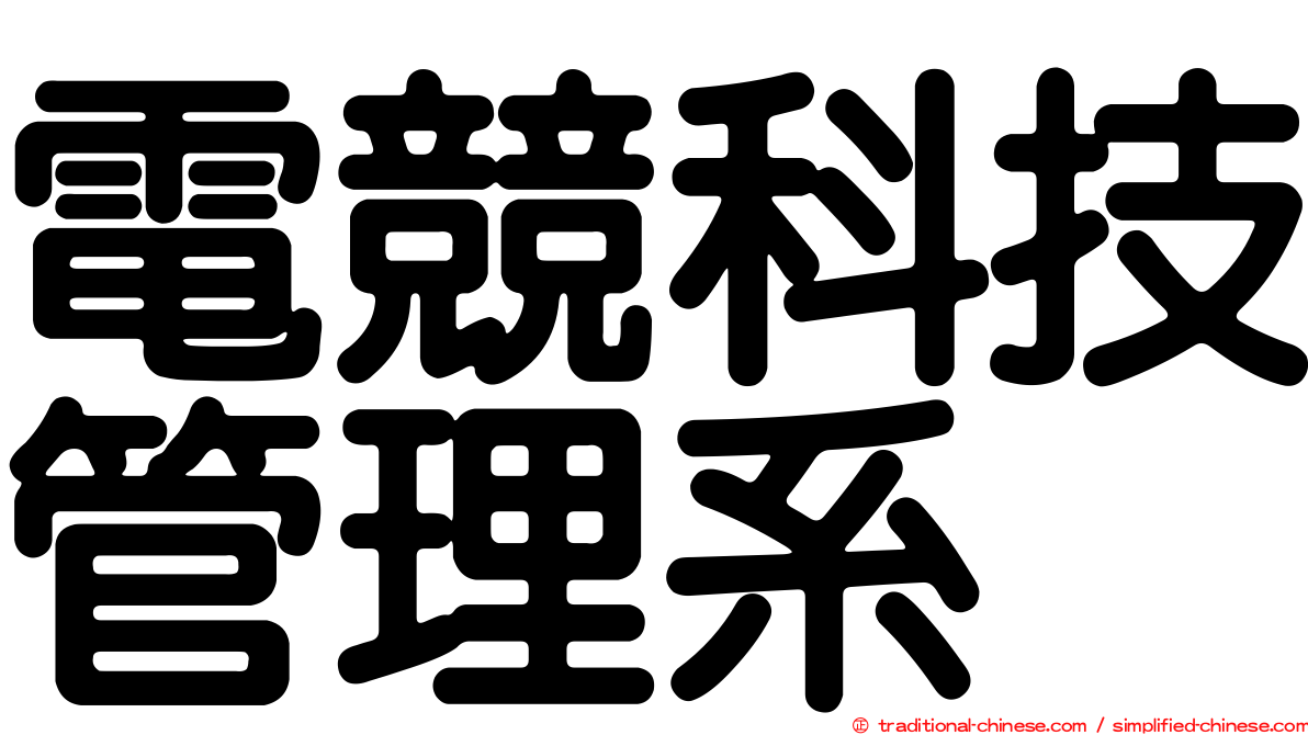 電競科技管理系