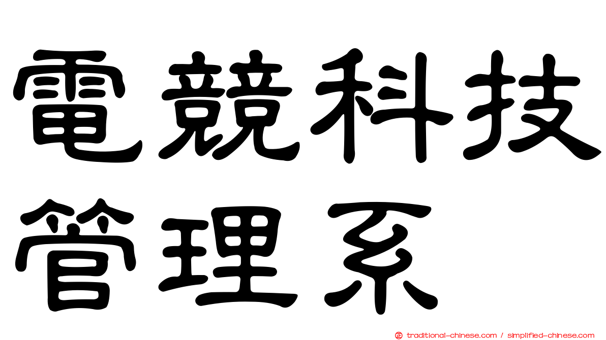 電競科技管理系