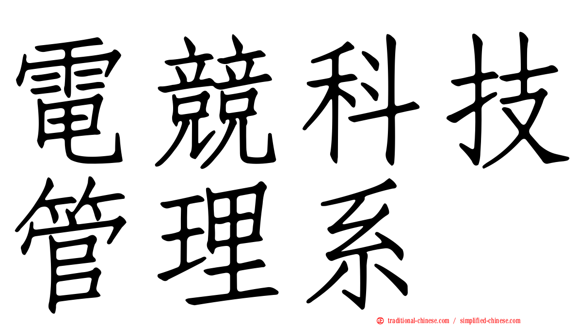 電競科技管理系