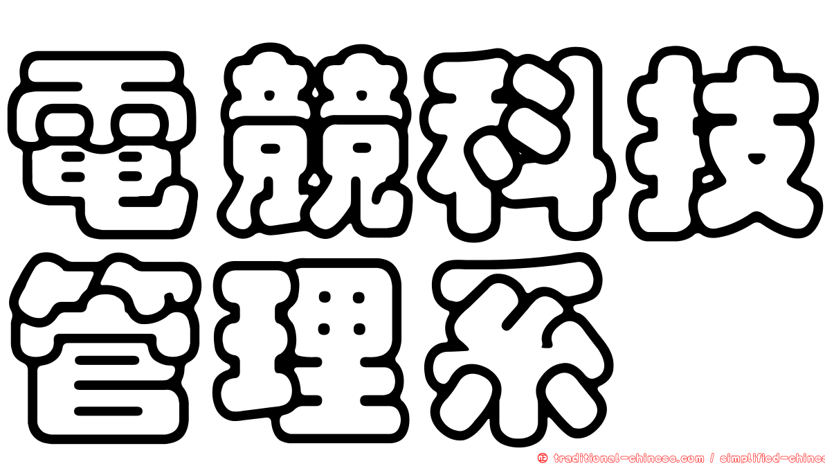 電競科技管理系