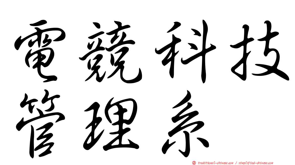 電競科技管理系