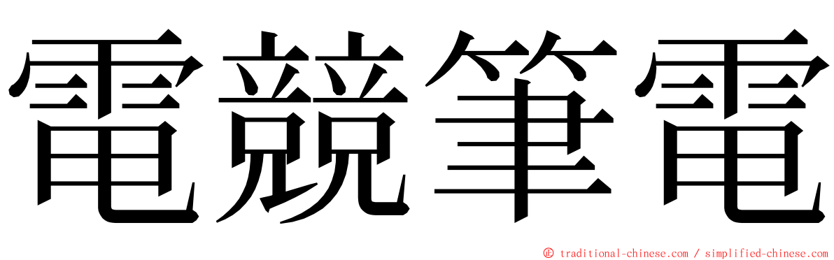 電競筆電 ming font