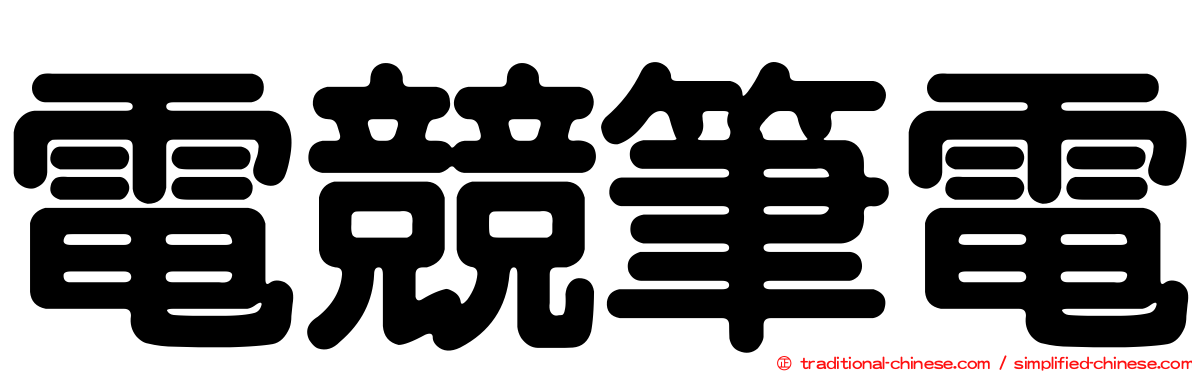 電競筆電