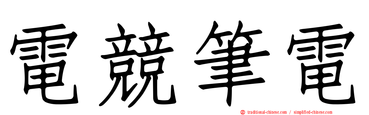 電競筆電