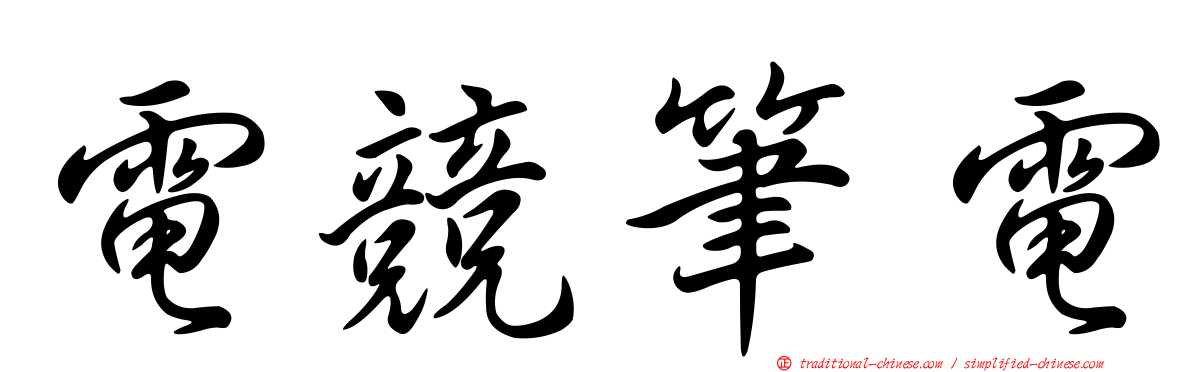 電競筆電