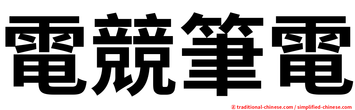 電競筆電