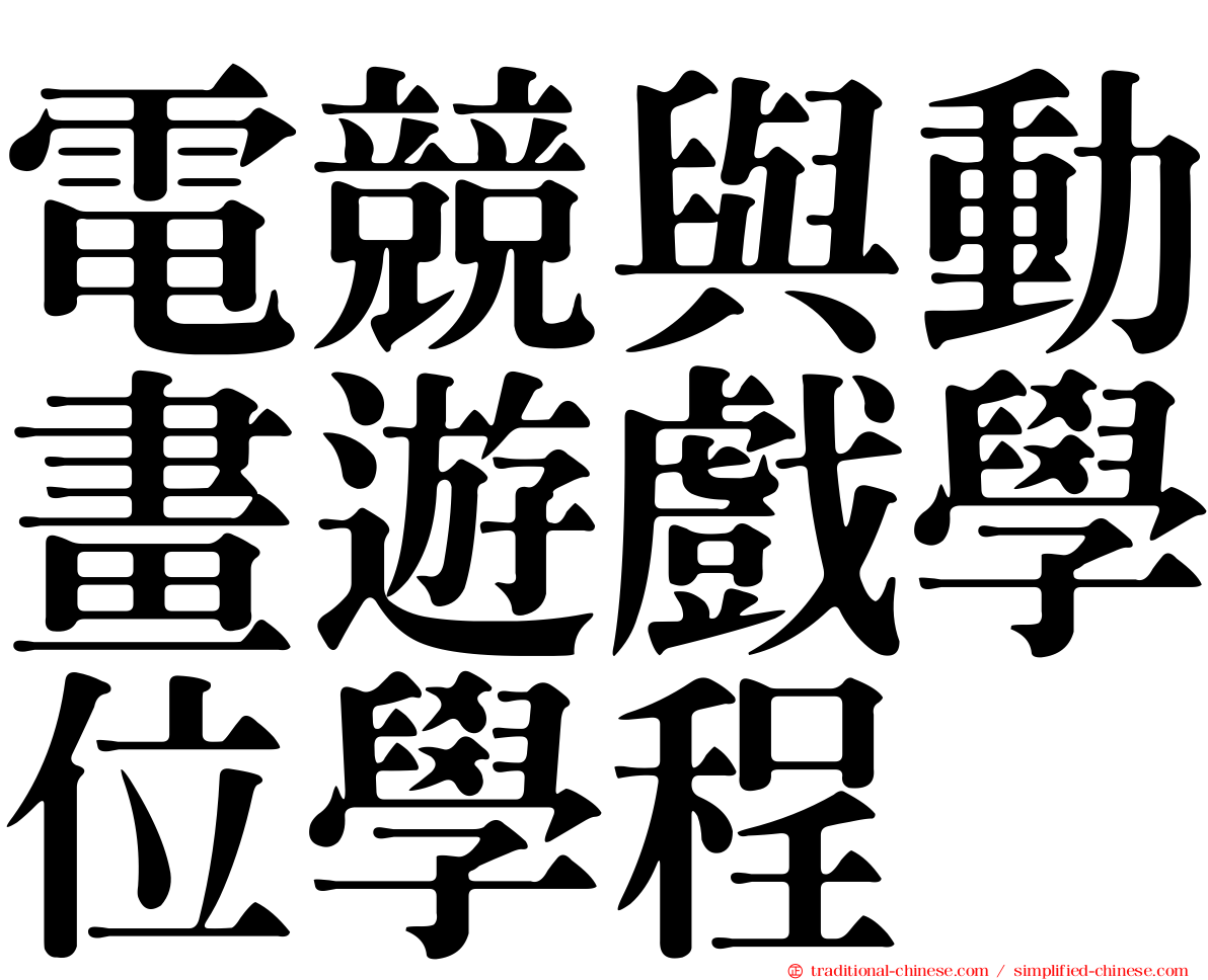 電競與動畫遊戲學位學程