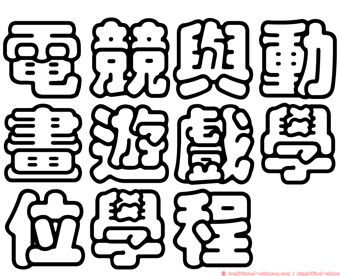 電競與動畫遊戲學位學程