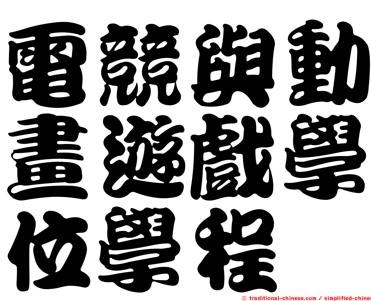 電競與動畫遊戲學位學程