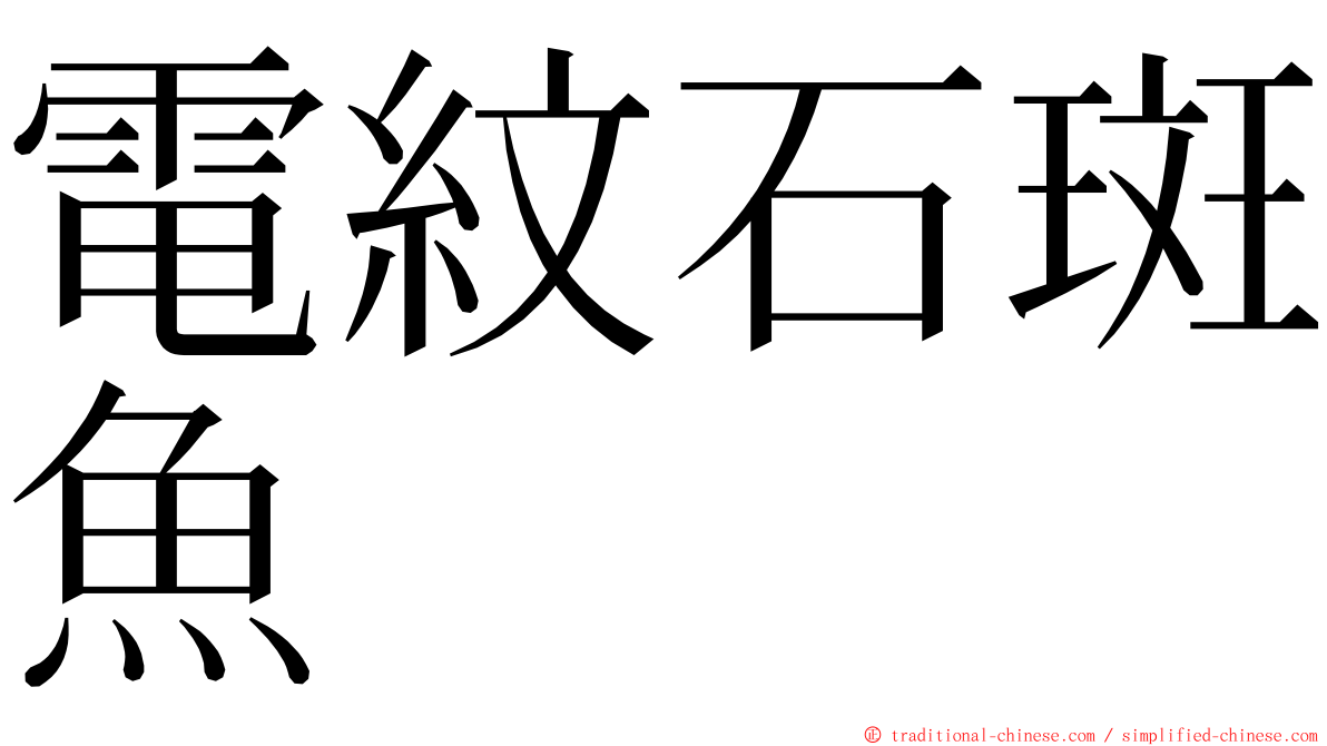 電紋石斑魚 ming font