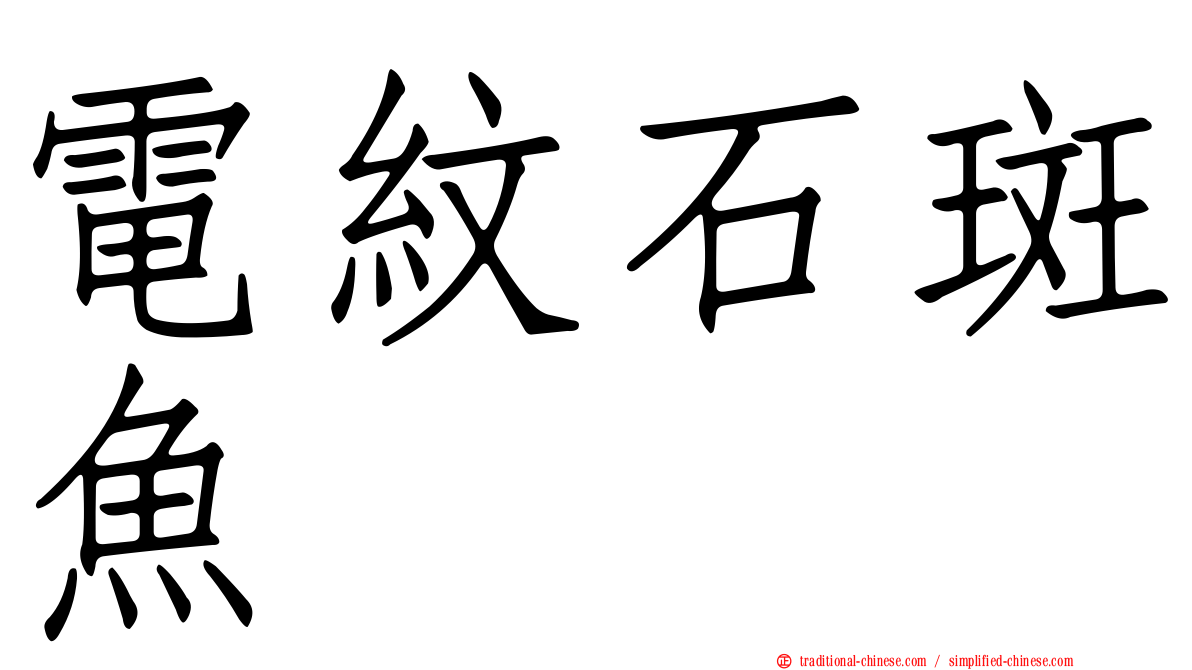 電紋石斑魚
