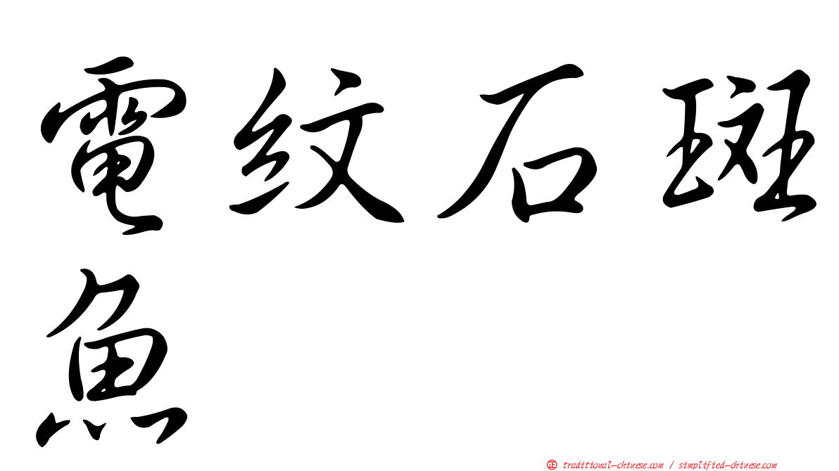 電紋石斑魚