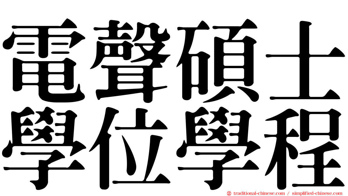 電聲碩士學位學程