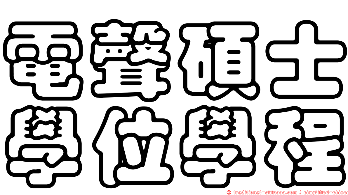 電聲碩士學位學程