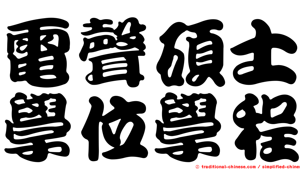 電聲碩士學位學程