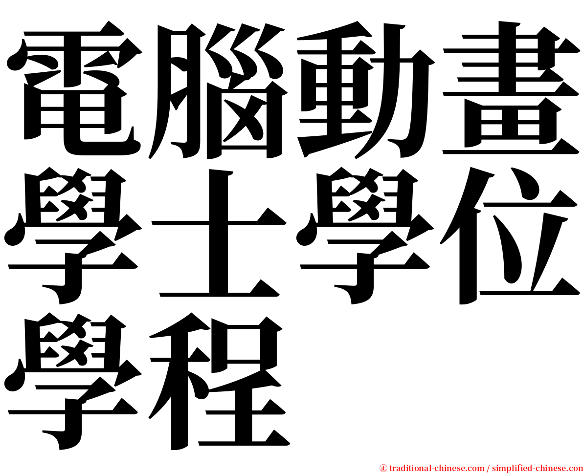 電腦動畫學士學位學程 serif font