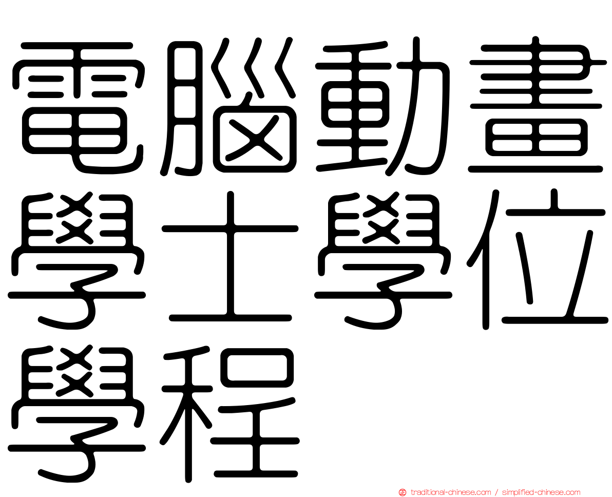 電腦動畫學士學位學程