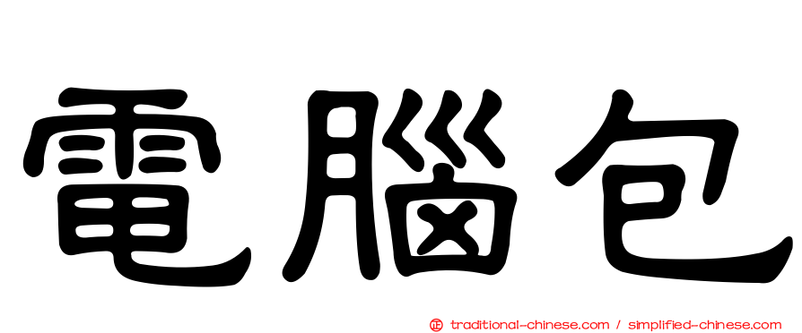 電腦包