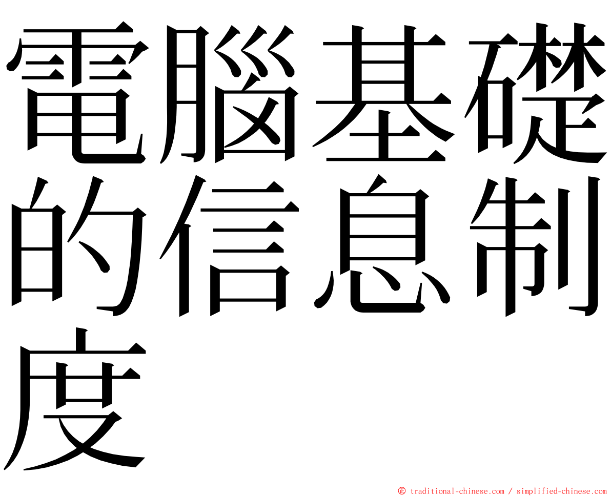 電腦基礎的信息制度 ming font