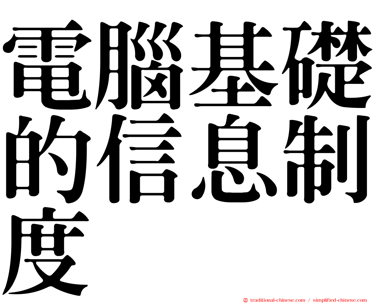 電腦基礎的信息制度