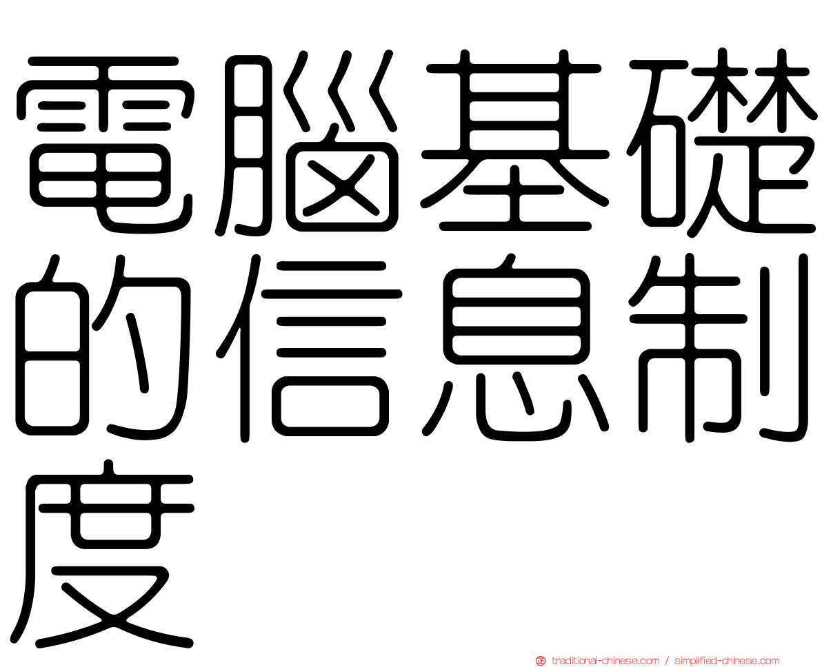 電腦基礎的信息制度