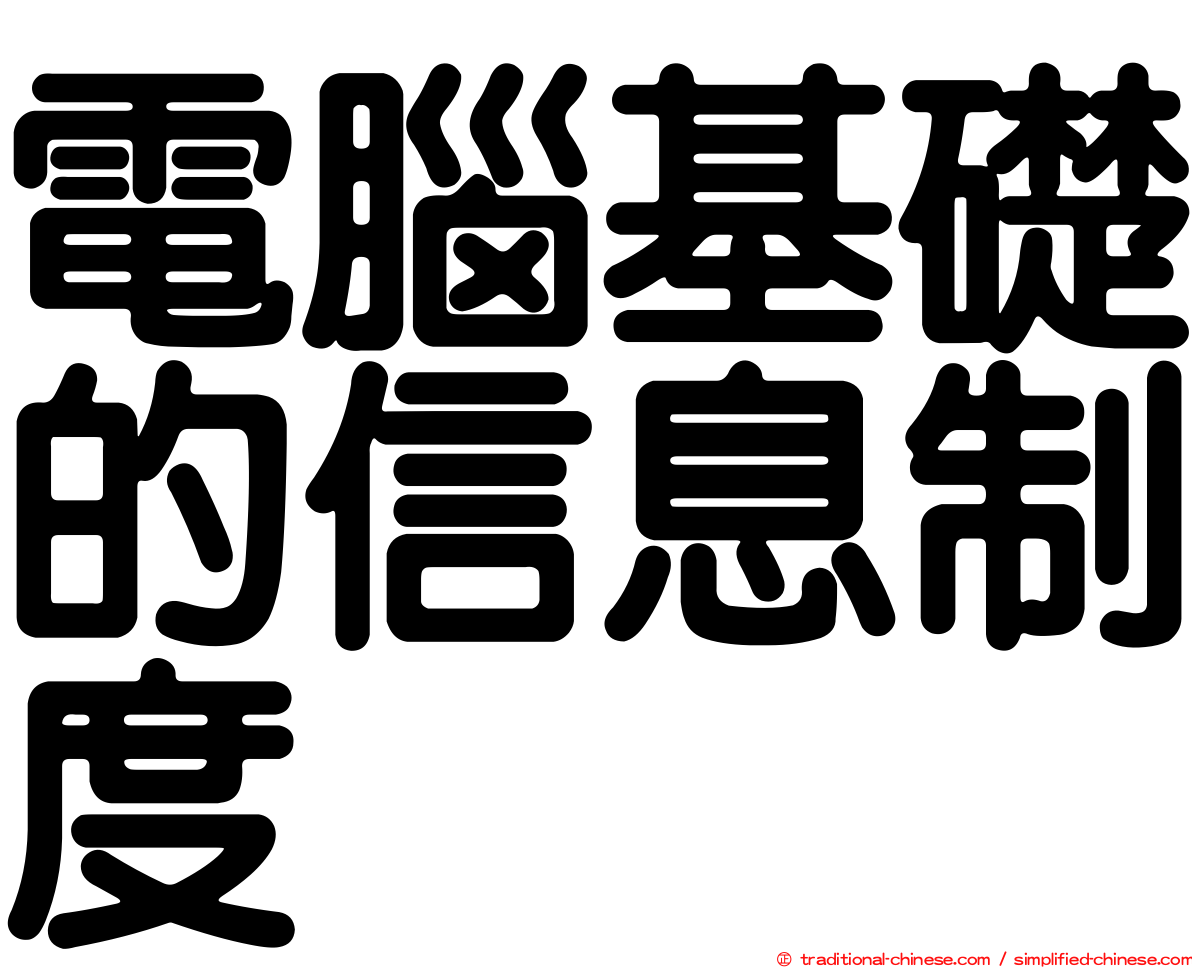電腦基礎的信息制度