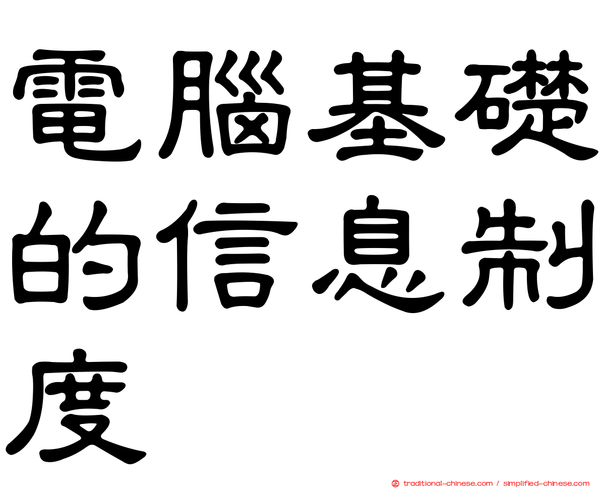 電腦基礎的信息制度