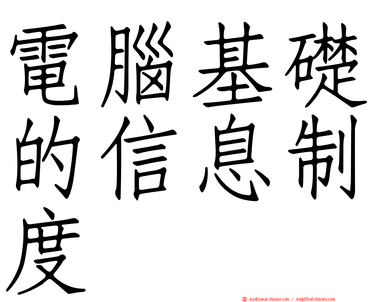 電腦基礎的信息制度