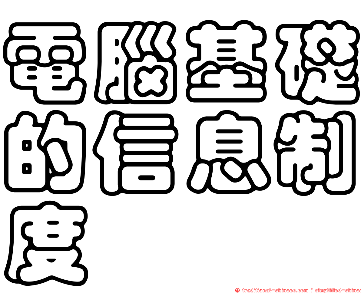 電腦基礎的信息制度