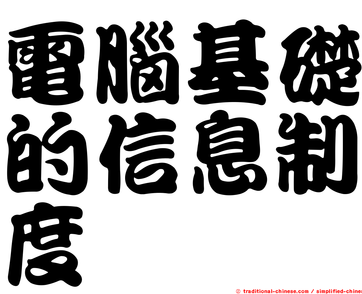 電腦基礎的信息制度