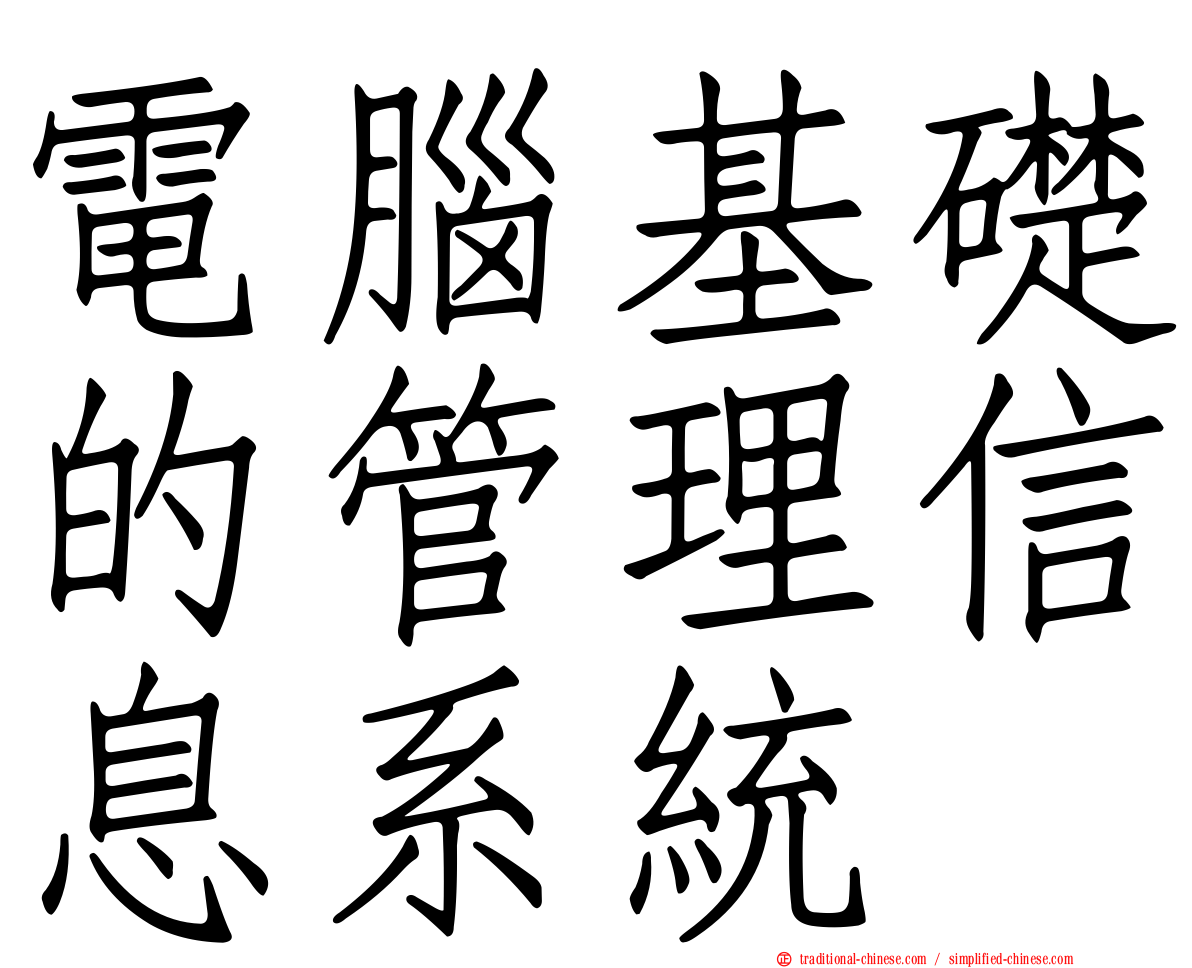 電腦基礎的管理信息系統