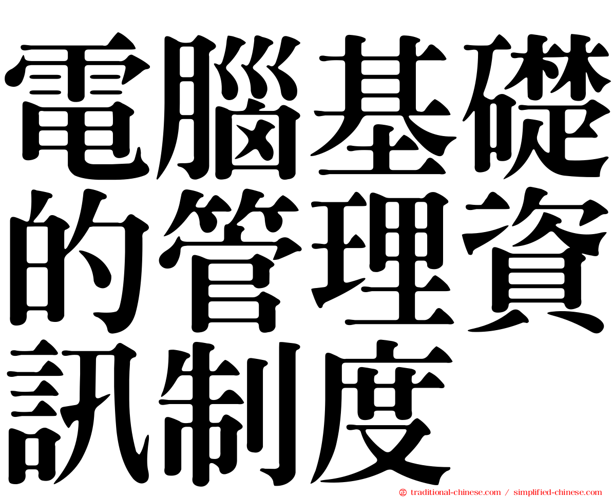電腦基礎的管理資訊制度