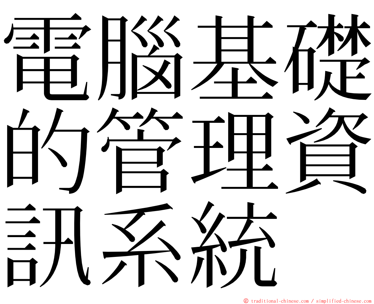 電腦基礎的管理資訊系統 ming font
