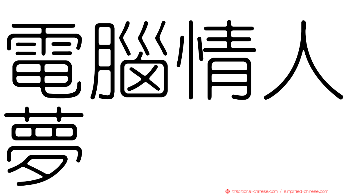 電腦情人夢