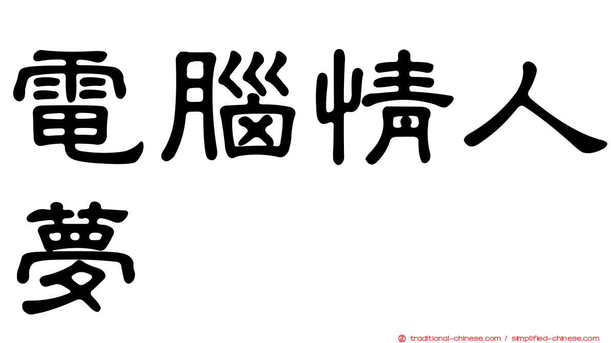 電腦情人夢