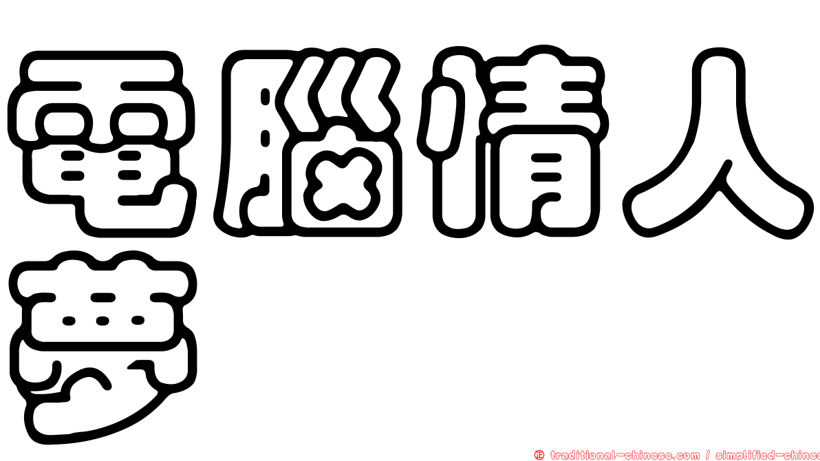電腦情人夢