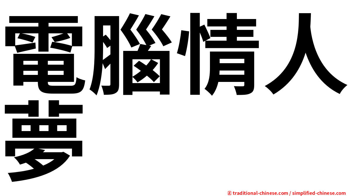 電腦情人夢