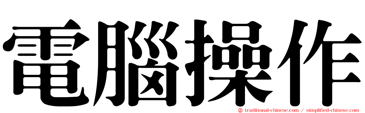 電腦操作