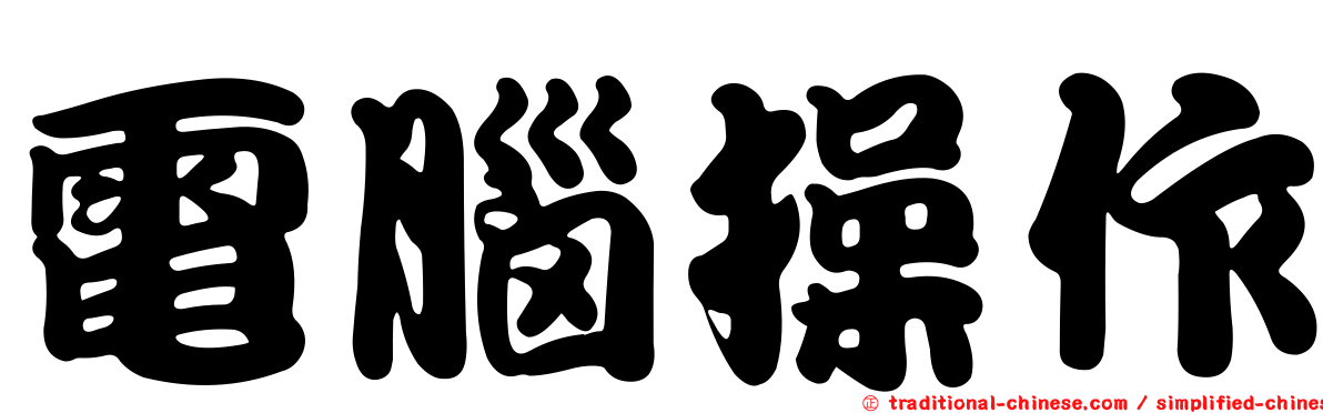 電腦操作
