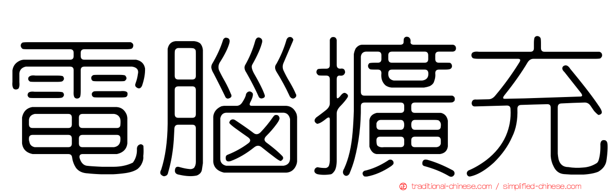 電腦擴充