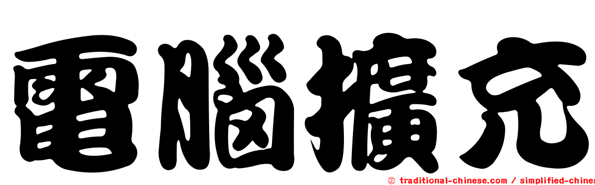 電腦擴充