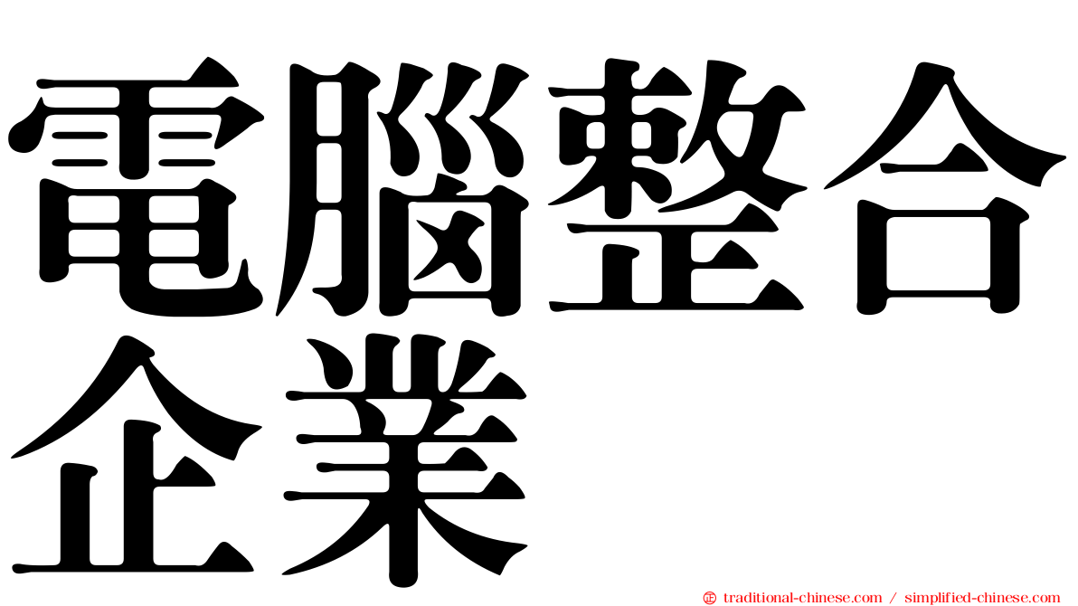 電腦整合企業