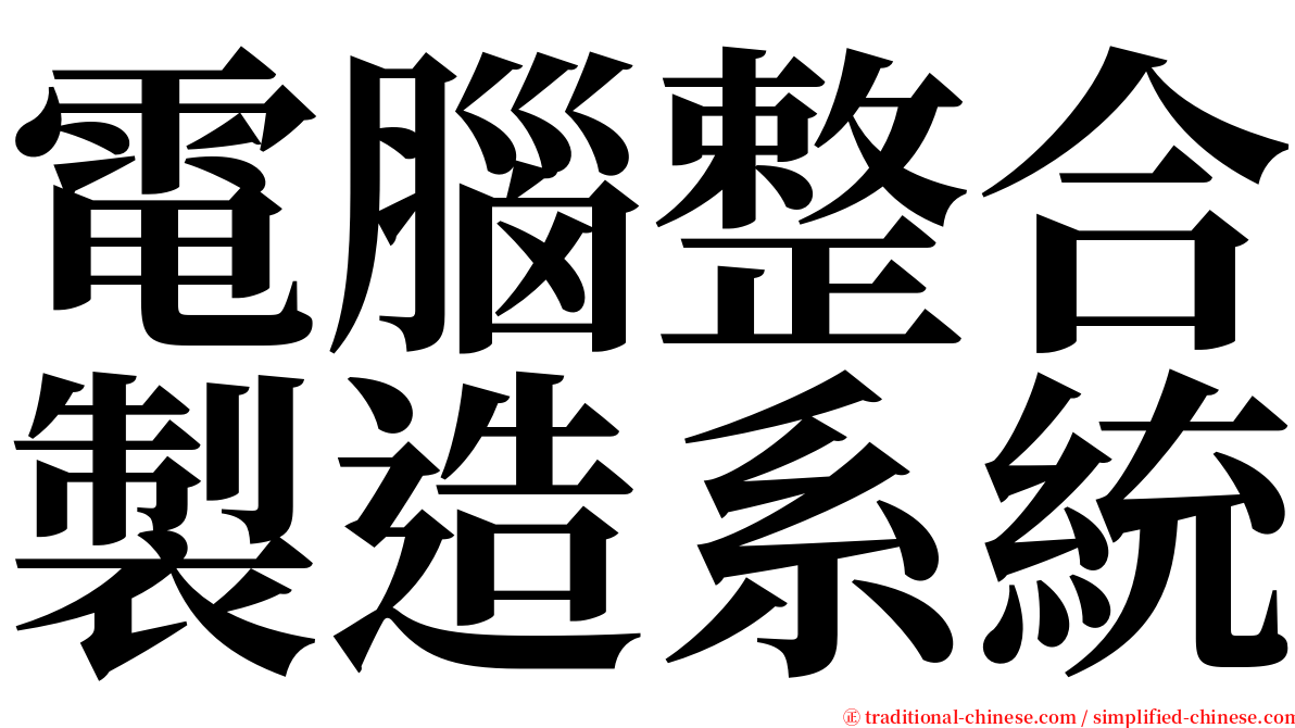 電腦整合製造系統 serif font
