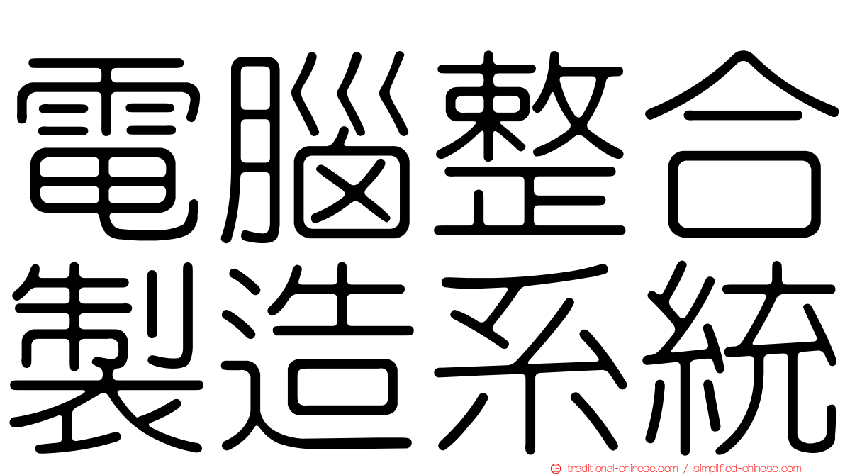 電腦整合製造系統