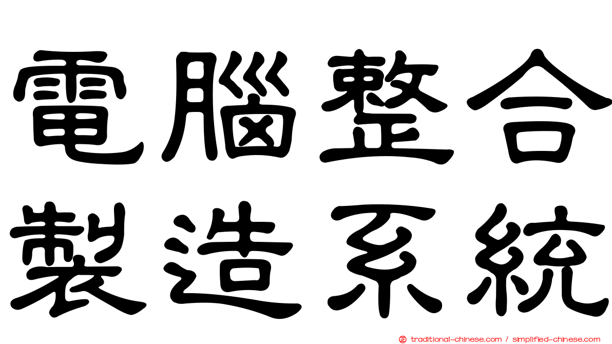 電腦整合製造系統