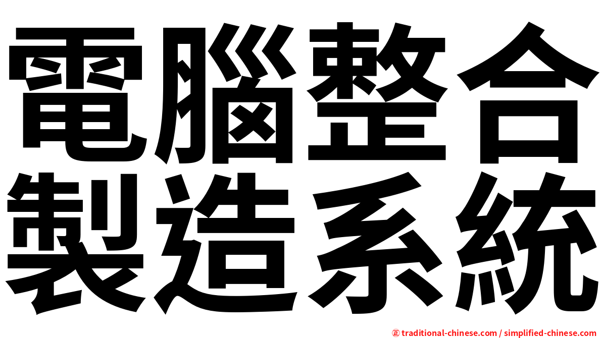 電腦整合製造系統