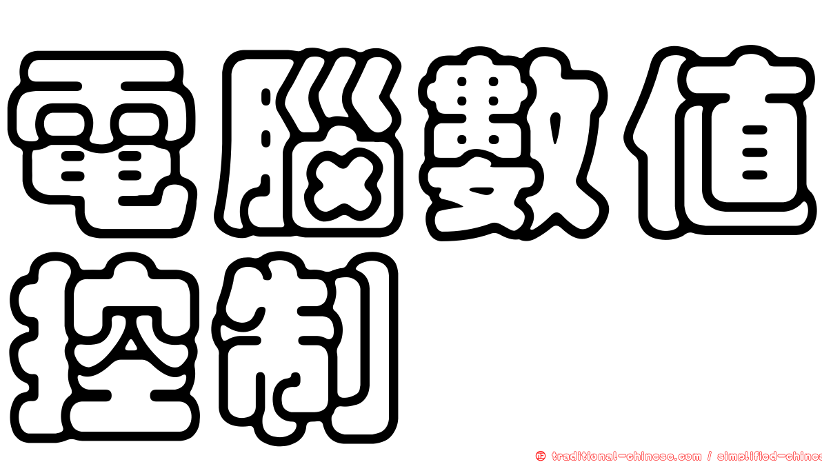 電腦數值控制