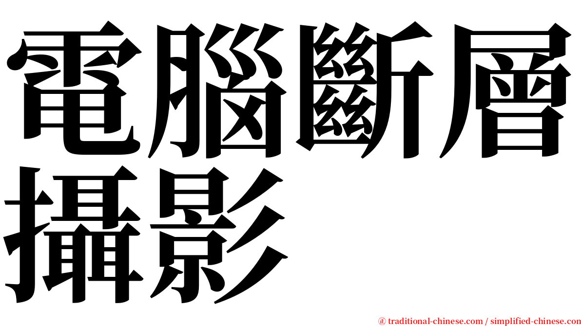 電腦斷層攝影 serif font