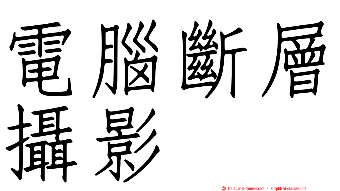 電腦斷層攝影