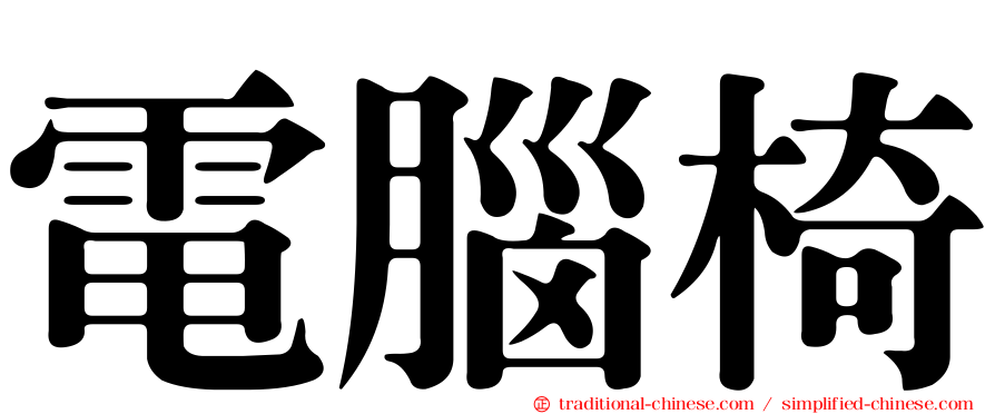 電腦椅